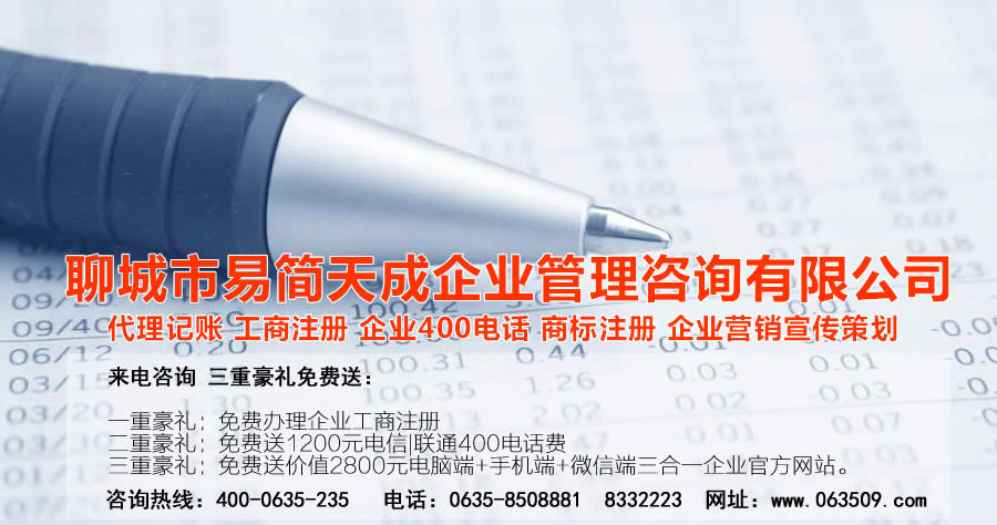 聊城公司注冊(cè)，聊城代理記賬，聊城注冊(cè)商標(biāo)