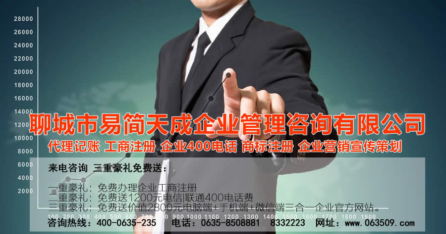 聊城注冊(cè)公司，聊城代理記賬，聊城注冊(cè)商標(biāo)。聊城代辦公司