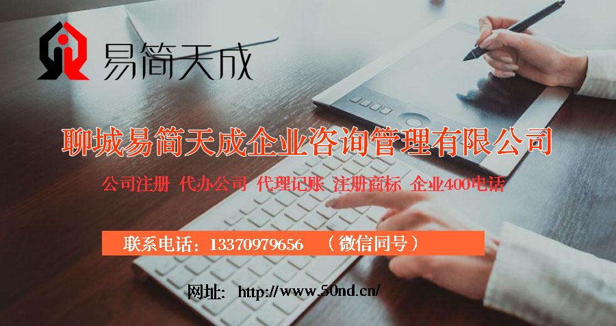 聊城注冊(cè)公司，聊城代理記賬，聊城注冊(cè)商標(biāo)