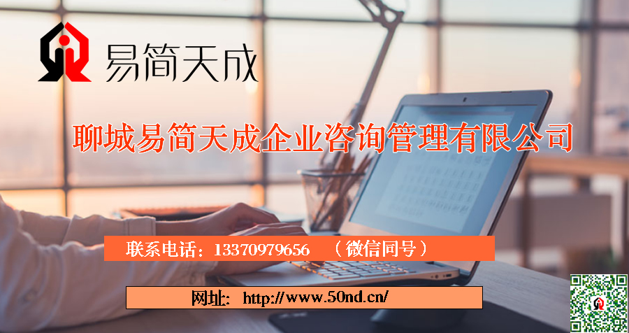 聊城代辦公司，聊城代理記賬，聊城公司注冊