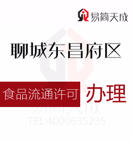 聊城資質代辦公司 聊城食品流通許可證辦理流程 在哪里辦理 費用是多少