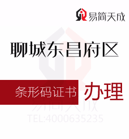聊城代辦 資質辦理 聊城東昌府區(qū)商品條形碼證書過期續(xù)展辦理流程如何進行申請