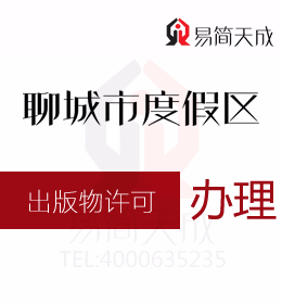 聊城商標公司 聊城資質代辦公司辦理出版物經(jīng)營許可證需要的材料和程序怎樣辦理出版物零售許可證