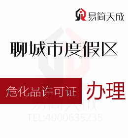 聊城度假區(qū)資質代辦公司為您解答知道?；吩S可證怎么辦理
