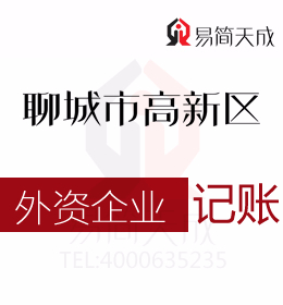 聊城高新區(qū)會計(jì)代理記賬公司對外資公司納稅申報(bào)流程及收費(fèi)標(biāo)準(zhǔn)分別是什么