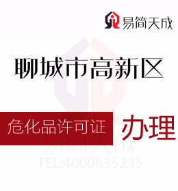 聊城高新區(qū)資質代辦公司為您解答知道?；吩S可證怎么辦理嗎  辦理要什么條件