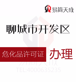 聊城開發(fā)區(qū)資質(zhì)代辦公司為您解答知道?；吩S可證怎么辦理嗎 哪里好 費用是多少