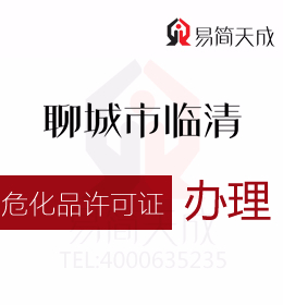 聊城臨清資質(zhì)代辦公司為您解答知道?；吩S可證怎么辦理嗎