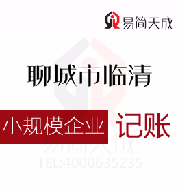 聊城東昌府區(qū)會計(jì)代理記賬公司關(guān)于小規(guī)模企業(yè)納稅申報(bào)公司會計(jì)記賬收費(fèi)標(biāo)準(zhǔn)